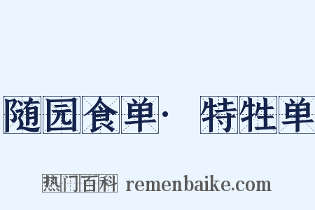 随园食单·特牲单是什么意思的图片